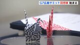 「Ｇ７広島サミット回想展」始まる　ウクライナ・ゼレンスキー大統領の芳名録　アメリカ・バイデン大統領持参の折り鶴　平和公園の広島国際会議場　|　RCC NEWS | 広島ニュース | RCC中国放送