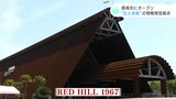 圧入技術を世界に発信する拠点に　“ＲＥＤ　ＨＩＬＬ　１９６７”オープン|TBS NEWS DIG