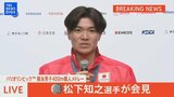 【メダリスト会見LIVE】競泳男子400m個人メドレー 銀メダル 松下知之選手【パリ五輪】|TBS NEWS DIG