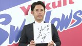 【ヤクルト】小川泰弘 1.6億円現状維持でサイン 3年ぶり二桁勝利も「最後は優勝・日本一。いい景色が見られるように」|TBS NEWS DIG