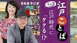 【江戸ことば その3】江戸時代に「タクる」!? 驚がく"名詞の動詞化" 銘酒「剣菱を飲む」は何と言う? | 福岡のニュース|RKB NEWS|RKB毎日放送