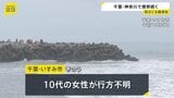 台風9号の影響で波浪注意報のなか…関東で水の事故相次ぐ 神奈川県平塚市で男子高校生、千葉県いすみ市で10代女性が行方不明|TBS NEWS DIG