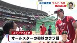 後半戦スタート 広島カープ　絶好調の選手たちに天谷宗一郎さんが聞く　|　RCC NEWS | 広島ニュース | RCC中国放送