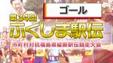 【速報】ゴール 通過順位【第34回ふくしま駅伝2022】 | 福島のニュース│TUF