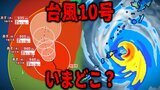 【台風情報・27日午後9時更新分】台風10号いまどこ？今後どうなる？気象予報士解説付き　“超ゆっくり”スピードで北上中　今後“直撃”と日本列島縦断の恐れも…【進路予想図・最新の気象庁データ】|TBS NEWS DIG