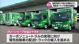 カーボンニュートラルの実現へ 配送トラックをすべてEVに切り替え 「グリーンコープ生協みやざき」都城支部 | MRTニュース | MRT宮崎放送