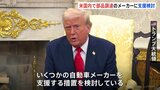 トランプ大統領、アメリカ国内での部品調達を進める自動車メーカーに“支援策”を検討 25%の自動車関税をめぐり|TBS NEWS DIG