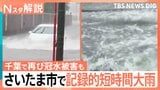 1時間に110ミリの猛烈な雨も… 千葉では再び冠水被害も 土日は天気急変に注意【Nスタ解説】|TBS NEWS DIG