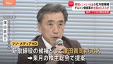 【速報】フジHD取締役候補にファミリーマート元社長の澤田貴司氏ら　来月の株主総会で提案へ　大株主提案候補は全員入らず|TBS NEWS DIG