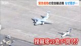 「新潟空港で原因調査続くも離陸のめど立たず」上空で窓が開き緊急着陸のC2輸送機　　|　新潟のニュース・天気｜BSN NEWS｜BSN新潟放送