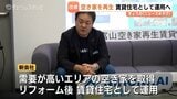 空き家リフォーム、賃貸住宅へ　日本海ラボが新会社設立　空き家率14.71％、年々増加傾向　富山|TBS NEWS DIG