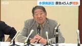 原告45人が控訴『新潟水俣病 第5次訴訟』すでに31人が亡くなり 政治決着で早期解決を　|　新潟のニュース・天気｜BSN NEWS｜BSN新潟放送
