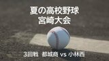 夏の高校野球宮崎県大会3回戦　都城商 VS 小林西　|　MRTニュース ｜ ＭＲＴ宮崎放送