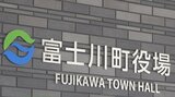 「町に損害を与えた」　公共工事をめぐる贈収賄事件で前町長らに損害賠償提訴へ　山梨・富士川町|TBS NEWS DIG