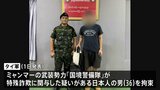 ミャンマー国境地帯で地元武装勢力が発見の男は日本人（36） 特殊詐欺に関与した疑い タイ軍発表 タイ経由で日本に送還へ、北海道警が窃盗の疑いで逮捕状|TBS NEWS DIG