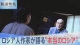 「プーチンはウクライナ人を殺し、同時にロシアも殺している」ロシア人作家が語る“本当のロシア”とは【報道特集】|TBS NEWS DIG
