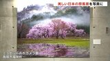厳しい自然と向き合い「声」を切り取る 自然写真家・鈴木一雄さん作品展 富山・高岡市|TBS NEWS DIG