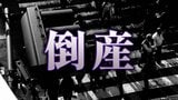 【倒産】創業70年超・千里中央などで「田村書店」展開した会社が特別清算開始決定 ピーク時売上高は45億円超…主要店舗は事業譲渡 負債総額は約14億5900万円【東京商工リサーチ】|TBS NEWS DIG