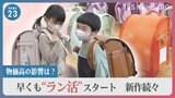 早くも2024年度ランドセル商戦開始 価格高騰に家庭は背負える?“家計負担軽減” ランドセルを無料配布する自治体も【news23】|TBS NEWS DIG