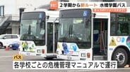 スクールバス立ち往生事故受け新ルート　児童乗車時は「踏切通らず」8月31日運行開始へ　富山市長の会見で表明　|　富山のニュース｜天気・防災｜チューリップテレビ