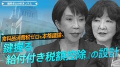 「食料品消費税ゼロ」を本格議論へ、鍵握る「給付付き税額控除」の設計【播摩卓士の経済コラム】| TBS CROSS DIG with Bloomberg
