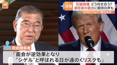 石破総理は今月の訪米を検討 「“シゲル”と呼ばれる日が遠のくリスクも」 問われる外交手腕　トランプ氏が“勝利宣言”| TBS CROSS DIG with Bloomberg