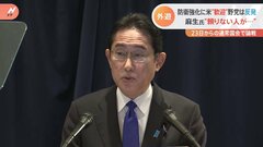 「頼りがいがないと言われた人が、日本の地位を高めた」麻生氏絶賛の岸田総理、欧米外遊の成果は？防衛力強化で米が“厚遇”も野党は反発| TBS CROSS DIG with Bloomberg