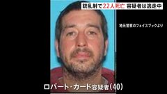 アメリカ東部メーン州で銃撃事件　少なくとも22人死亡　警察が逃走中の容疑者氏名を公表　男は元軍教官か？| TBS CROSS DIG with Bloomberg