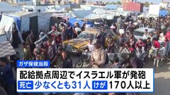ガザ物資配給拠点周辺でイスラエル軍が発砲か　30人以上死亡　イスラエル軍は否定| TBS CROSS DIG with Bloomberg