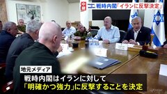 「明確かつ強力に」イランに“反撃”決定　イスラエル戦時内閣が会合　地元メディア報道| TBS CROSS DIG with Bloomberg