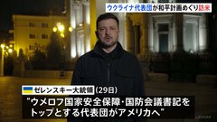 “ウクライナ代表団が訪米” 和平計画めぐり　ゼレンスキー大統領| TBS CROSS DIG with Bloomberg