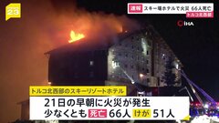 トルコ北西部のスキーリゾートで火災、66人死亡 51人負傷| TBS CROSS DIG with Bloomberg