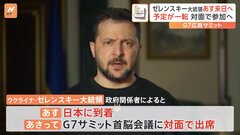 ウクライナ・ゼレンスキー大統領があす来日へ　G7広島サミットに対面参加　オンライン参加予定も一転| TBS CROSS DIG with Bloomberg
