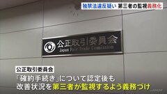 独占禁止法違反疑いの企業への監視体制強化　公取委の行政処分「確約手続き」で第三者のチェック義務づけ| TBS CROSS DIG with Bloomberg