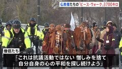 仏教僧たちの“ピース・ウォーク”　テキサスからワシントンまで3700キロの旅　1日35キロずつ108日かけて| TBS CROSS DIG with Bloomberg