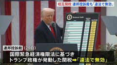 トランプ相互関税「違法で無効」の判断　連邦控訴裁判所　一審の国際貿易裁判所による判決を支持　トランプ氏 連邦最高裁に上訴する方針示す| TBS CROSS DIG with Bloomberg