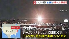 衝突の瞬間映像　2人の遺体見つかる　ワシントンでアメリカン航空の航空機が米軍ヘリ「ブラックホーク」と衝突　ポトマック川に墜落| TBS CROSS DIG with Bloomberg