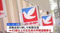 イトーヨーカ堂が早期退職の募集を開始 対象は45歳以上の正社員　今夏までに本社移転も計画| TBS CROSS DIG with Bloomberg