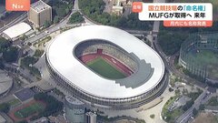 国立競技場の命名権をMUFGが取得へ　来年（2026年）1月から　2025年10月中に新名称とともに正式発表| TBS CROSS DIG with Bloomberg
