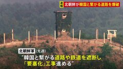 【速報】北朝鮮　韓国とつながる道路を爆破 “要塞化”工事に着手か　韓国軍“対抗措置として軍事境界線南側で射撃”| TBS CROSS DIG with Bloomberg