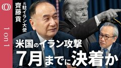 【イランはTACOらせない】元駐イラン大使・齊藤貢／「イラン飽和攻撃」露呈する米国の戦略的限界／ホルムズ海峡での船舶護衛要請“日本は仲介役一択”／“7月までに終わらせたい”トランプ氏の本音【1on1】| TBS CROSS DIG with Bloomberg
