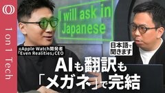 【“iPhoneの次” AIメガネが日本上陸】元Apple Watch開発者のスマートグラス「Even G2」／英語ダメでも“日本語字幕”で解決／プレゼンの“カンペ”にもなる【1on1 Tech】| TBS CROSS DIG with Bloomberg