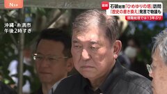 石破総理が沖縄・ひめゆりの塔訪問　現職総理では5人目、野田氏以来13年ぶり　「不戦の思い、戦争の悲惨さ自分の胸に」| TBS CROSS DIG with Bloomberg