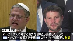 パレスチナの人々に対する暴力を繰り返し扇動　イギリスなど5か国共同でイスラエルの極右2閣僚に制裁　米ルビオ国務長官は撤回を強く求める| TBS CROSS DIG with Bloomberg