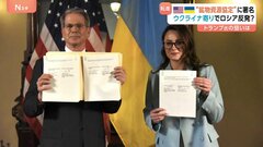 “鉱物資源協定” アメリカとウクライナが署名「和平に後ろ向きなロシアに圧力をかける狙い」も　ロシアの反応は…| TBS CROSS DIG with Bloomberg