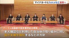 マイナカードと「Suica」「PASMO」連携で　公共交通の“運賃割引”全国展開へ| TBS CROSS DIG with Bloomberg