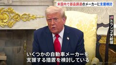 トランプ大統領、アメリカ国内での部品調達を進める自動車メーカーに“支援策”を検討　25％の自動車関税をめぐり| TBS CROSS DIG with Bloomberg