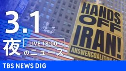 【LIVE】夜のニュース（Japan News Digest Live）最新情報など（3月1日）|TBS NEWS DIG