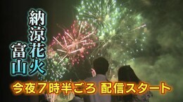 【LIVE】納涼花火!富山大空襲の犠牲者鎮魂、復興、平和の願い込めて コロナ前の規模で開催…地上111メートルの情報カメラから|TBS NEWS DIG