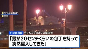 東京ディズニーシー ホテルミラコスタの宴会場に“刃物男”　その後、出入り口から逃走　けが人なし|TBS NEWS DIG